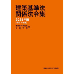 建築基準法関係法令集　２０２５年版