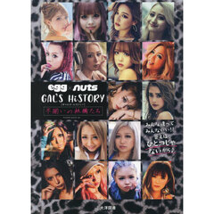 ｅｇｇ×ｎｕｔｓ　ＧＡＬ’Ｓ　ＨｉＳＴＯＲＹ　不揃いの林檎たち