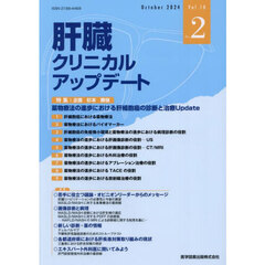 肝臓クリニカルアップデート　Ｖｏｌ．１０Ｎｏ．２（２０２４．１０）　薬物療法の進歩における肝細胞癌の診断と治療Ｕｐｄａｔｅ