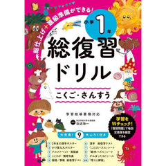 総復習ドリル　こくご・さんすう　小学１年　改訂