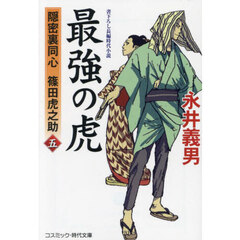 最強の虎　隠密裏同心篠田虎之助　５