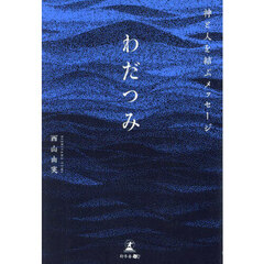 わだつみ　神と人を結ぶメッセージ
