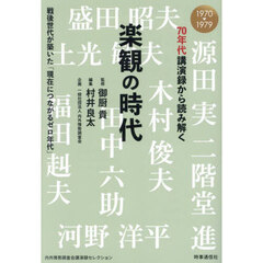 ７０年代講演録から読み解く楽観の時代　戦後世代が築いた「現在につながるゼロ年代」　１９７０－１９７９