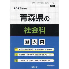 ’２６　青森県の社会科過去問