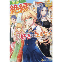 実家から絶縁されたので好きに生きたいと思います