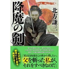 降魔の剣　新装版