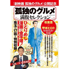 孤独のグルメ満腹セレクション