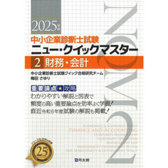 中小企業診断士試験ニュー・クイックマスター　重要論点攻略　２０２５年版２　財務・会計