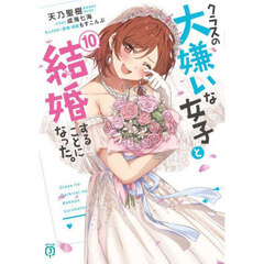 クラスの大嫌いな女子と結婚することになった。　１０