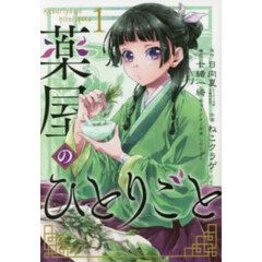 薬屋のひとりごと　１