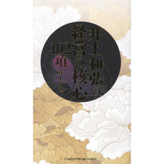 井上和弘の経営の核心１０２項