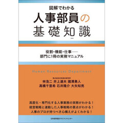 人事部員の基礎知識　図解でわかる　役割・機能・仕事－部門に１冊の実務マニュアル