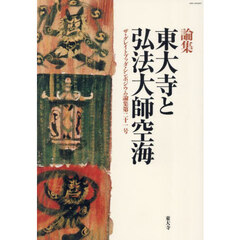 東大寺と弘法大師空海　論集