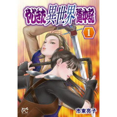 やじきた異世界道中記　１
