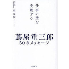 蔦屋重三郎５０のメッセージ　仕事の壁を突破する