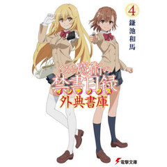 とある魔術の禁書目録外典書庫　４