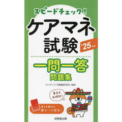 スピードチェック！ケアマネ試験一問一答問題集　’２５年版