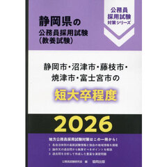 ’２６　静岡市・沼津市・藤枝市・　短大卒