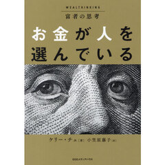 富者の思考お金が人を選んでいる