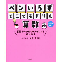 ペンいらずどこでもドリル算数