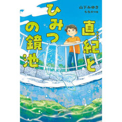 直紀とひみつの鏡池