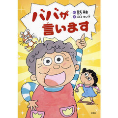 ババが言います