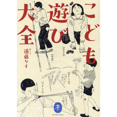 こども遊び大全