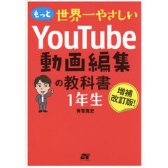 もっと世界一やさしいＹｏｕＴｕｂｅ動画編集の教科書１年生　増補改訂版！