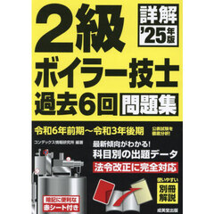 詳解２級ボイラー技士過去６回問題集　’２５年版