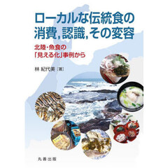 ローカルな伝統食の消費，認識，その変容　北陸・魚食の「見える化」事例から