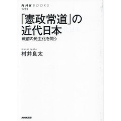 「憲政常道」の近代日本　戦前の民主化を問う