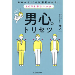 男心のトリセツ　本命から１００％溺愛される、ＬＯＶＥテクニック