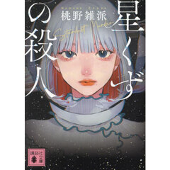 星くずの殺人
