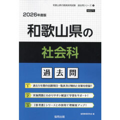 ’２６　和歌山県の社会科過去問