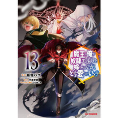 魔王の俺が奴隷エルフを嫁にしたんだが、どう愛でればいい？　１３
