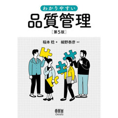 わかりやすい品質管理　第５版