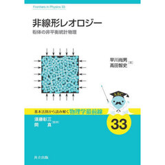 非線形レオロジー　粉体の非平衡統計物理