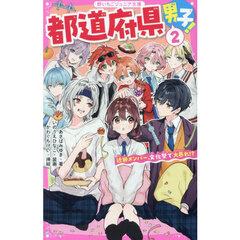 都道府県男子！　２　近畿メンバー、文化祭で大暴れ！？