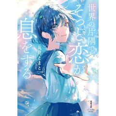 世界の片隅で、そっと恋が息をする