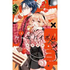 Ｃａｋｅ×Ｂｏｍｂ　３