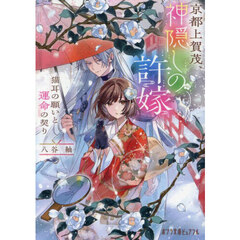 京都上賀茂、神隠しの許嫁　〔２〕　猫耳の願いと運命の契り