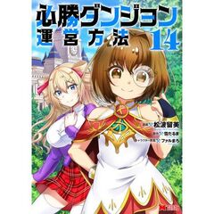 必勝ダンジョン運営方法　１４