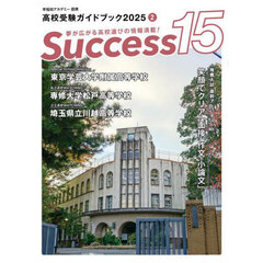 Ｓｕｃｃｅｓｓ１５　高校受験ガイドブック　２０２５－２