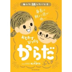 あした話したくなるおもわずびっくりからだのふしぎ