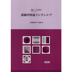 聞いて話す初級中国語インテンシブ