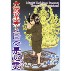 立原美幸の日々是心霊