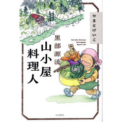 黒部源流山小屋料理人