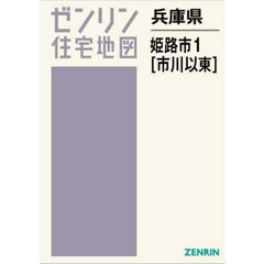 兵庫県　姫路市　１　市川以東
