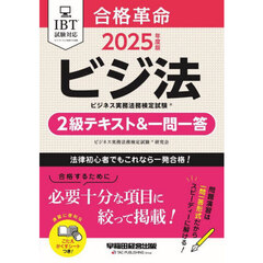 合格革命ビジネス実務法務検定試験２級テキスト＆一問一答　ビジ法　２０２５年度版