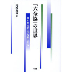 「六全協」の世界　日本共産党と１９５０年代